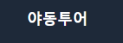 야동투어
