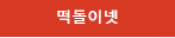 떡돌이넷