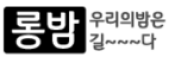 롱밤