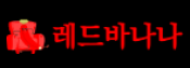 레드바나나