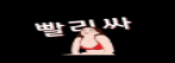 빨리싸