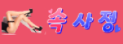 속사정