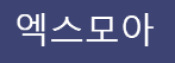 엑스모아