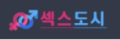 섹스도시