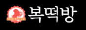 복떡방