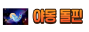 야동돌핀