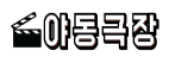 야동극장