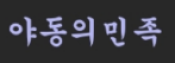 야동의민족