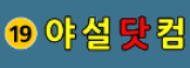야설닷컴