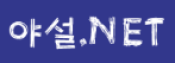 야설넷
