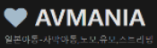 AV매니아