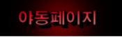 야동페이지