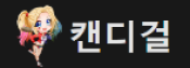 캔디걸