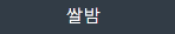 쌀밤