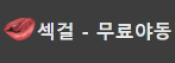 섹걸