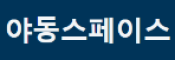 야동스페이스