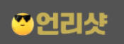 언리샷