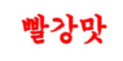 빨강맛