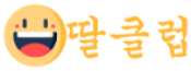 딸클럽