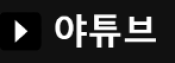 야튜브(NEW)