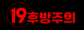 19후방주의