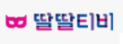 딸딸티비