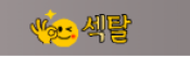 섹탈