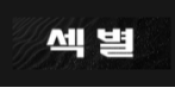 섹별