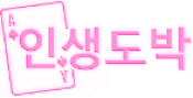 인생도박