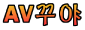꾸야TV