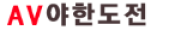 야한도전