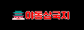 야동삼국지