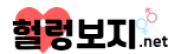 헐렁보지넷