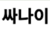 남자사나이