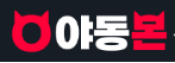 야동몬