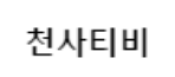 천사티비