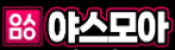 야스모아