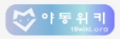 야동위키