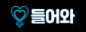들어와