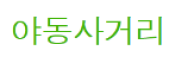 야동사거리