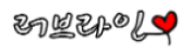 러브라인