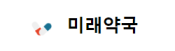 미래약국