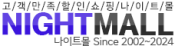 나이트몰