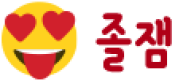 졸잼
