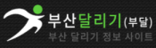 부산달리기