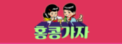 홍콩가자