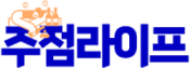 주점라이프