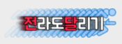 전라도달리기