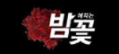 밤꽃