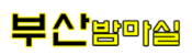 부산밤마실